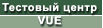 �������� ����� VUE